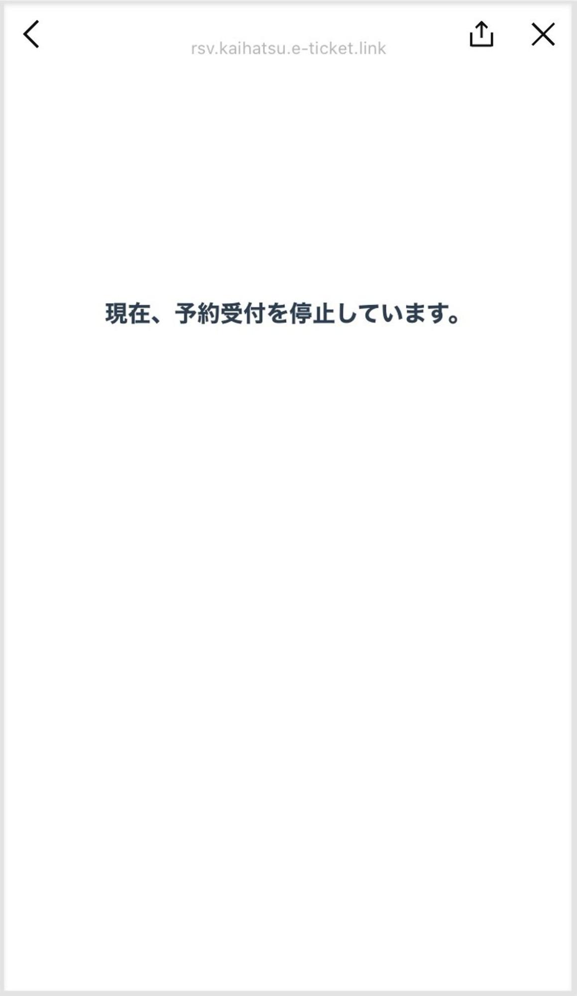 現在予約受付停止のメッセージ