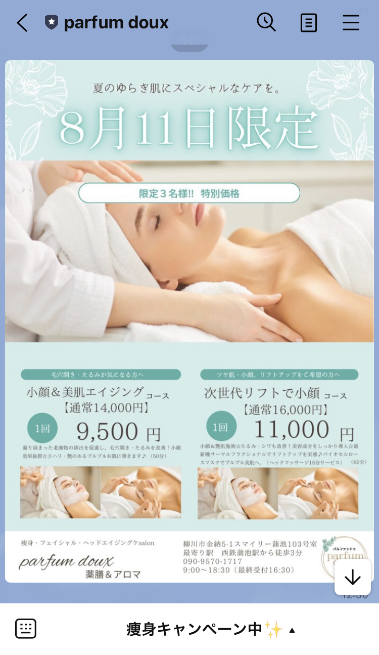 Lステップ　parfum douxキャンペーン情報