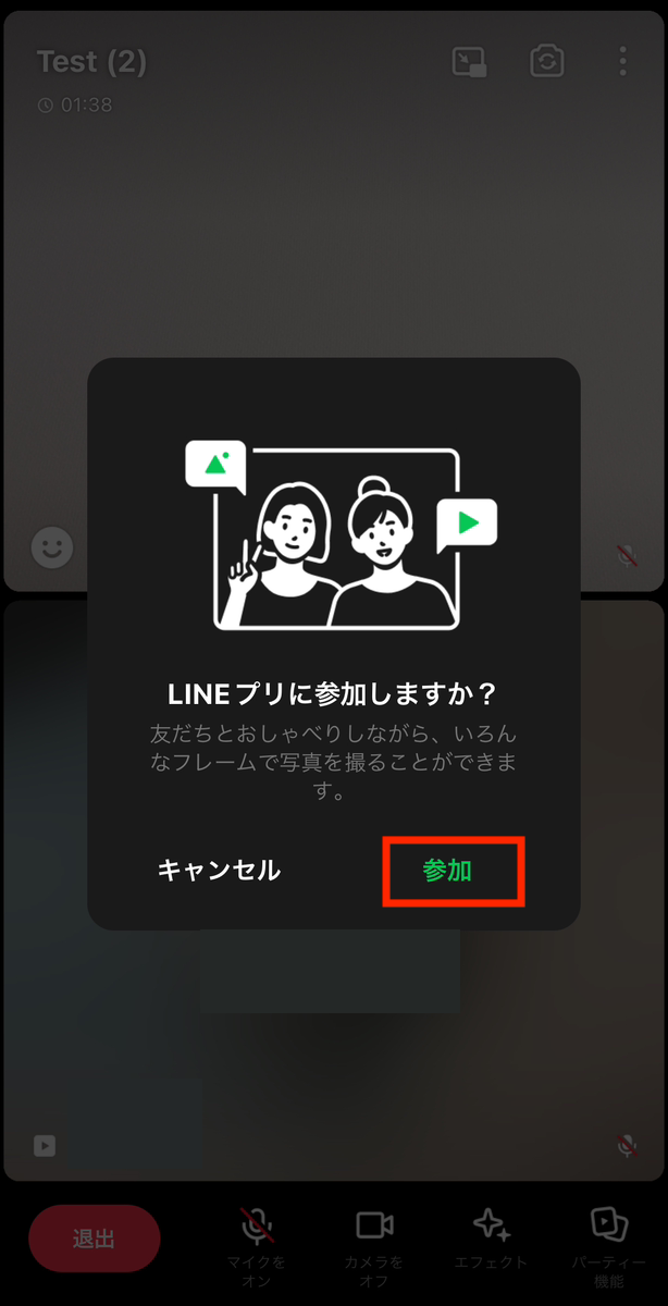 参加をタップして撮影画面LINEプリ