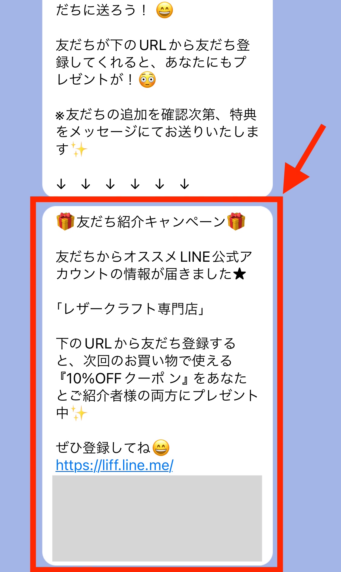 友だち紹介メッセージ