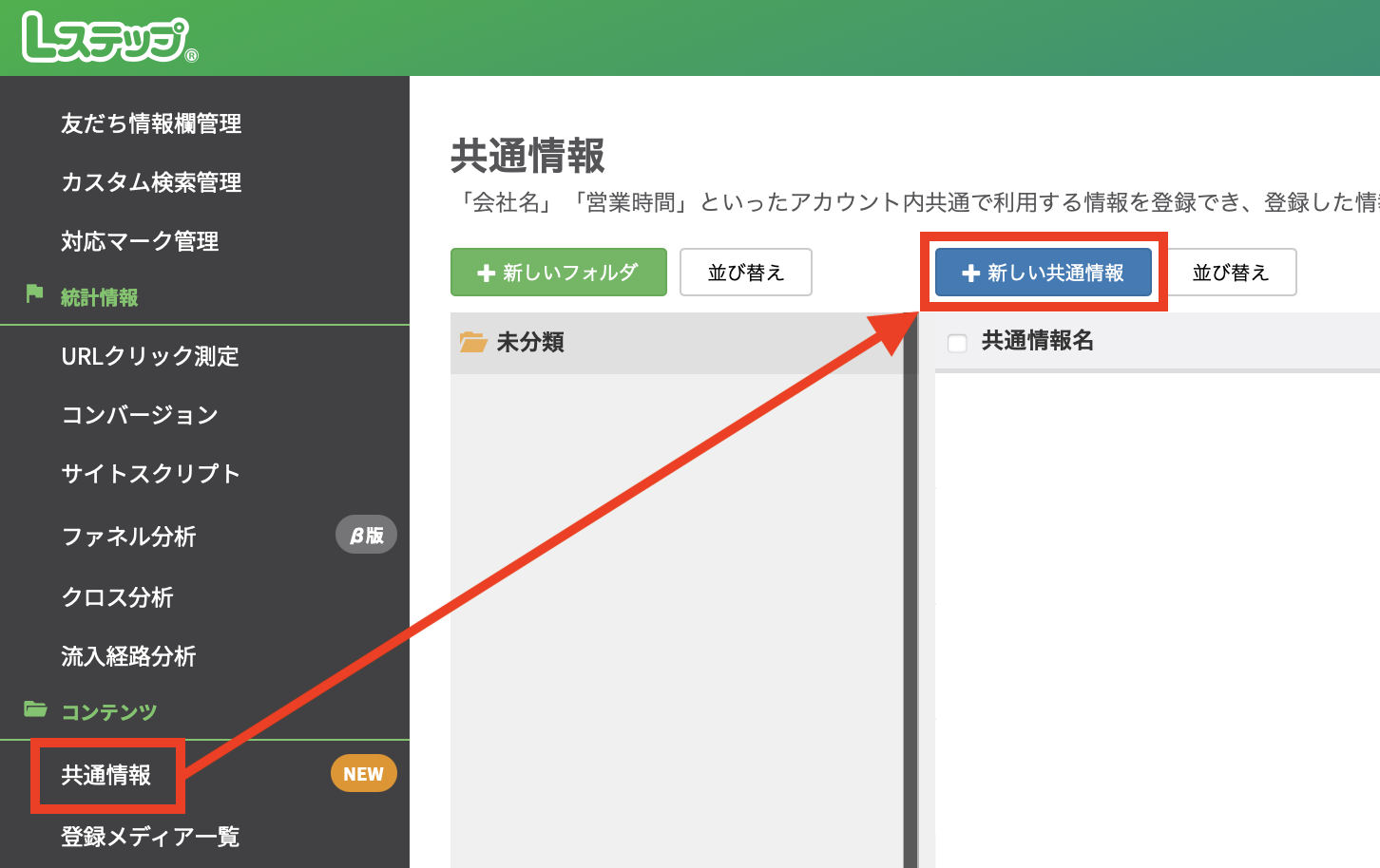 Lステップ共通情報
