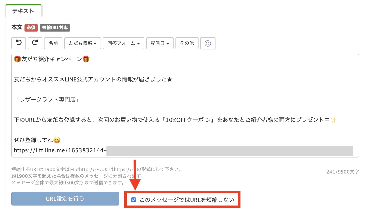 Lステップ友だち紹介キャンペーンメッセージ