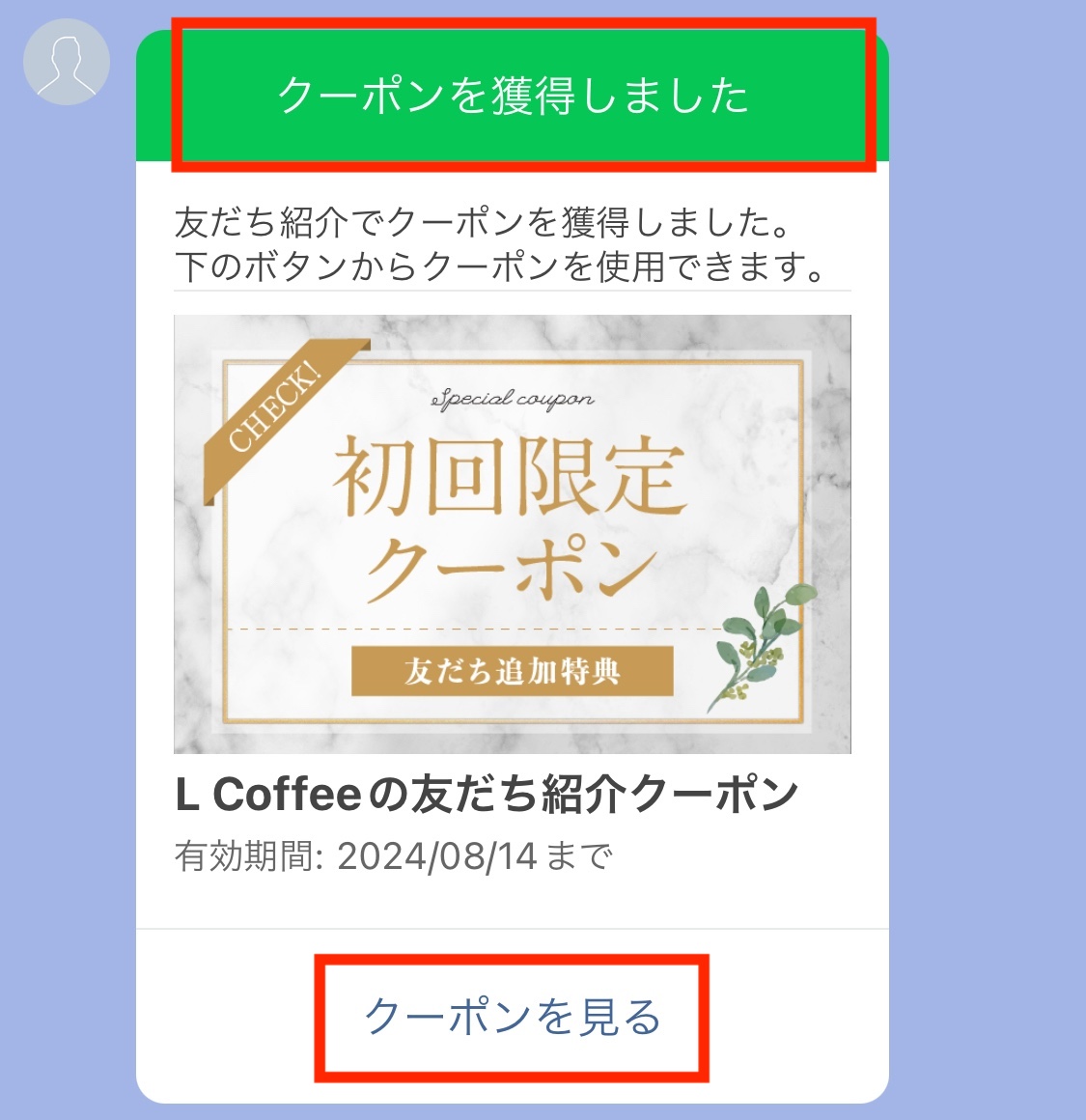 LINEクーポンを受け取った画面