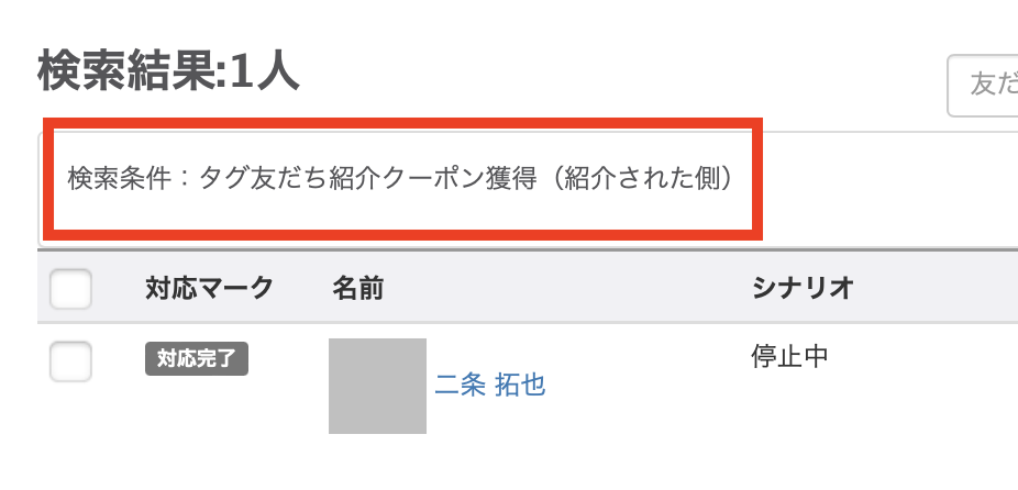 アクション設定　友だち紹介クーポン 検索結果