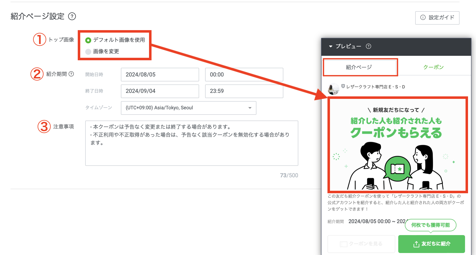 友だちクーポン　紹介設定ページ