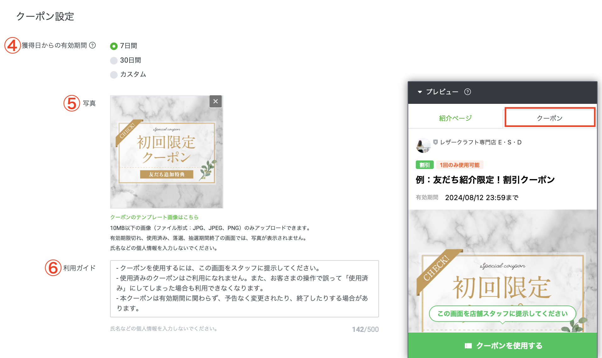 LINEクーポン設定