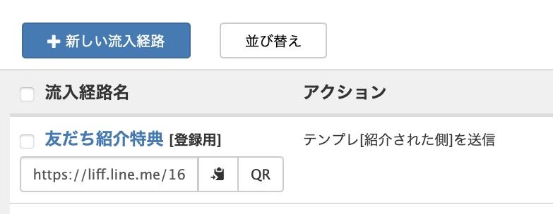 Lステップ　完成した紹介用流入経路