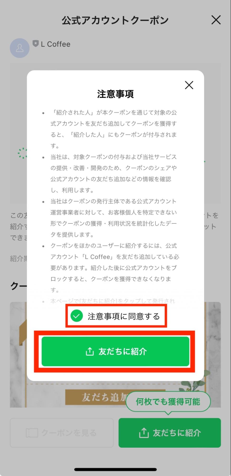LINE公式アカウントクーポン　注意事項