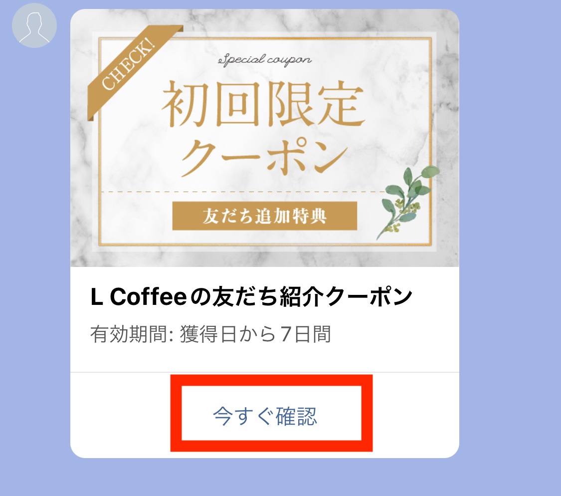 LINE初回限定クーポン