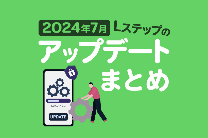 【2024年7月】Lステップのアップデートまとめ