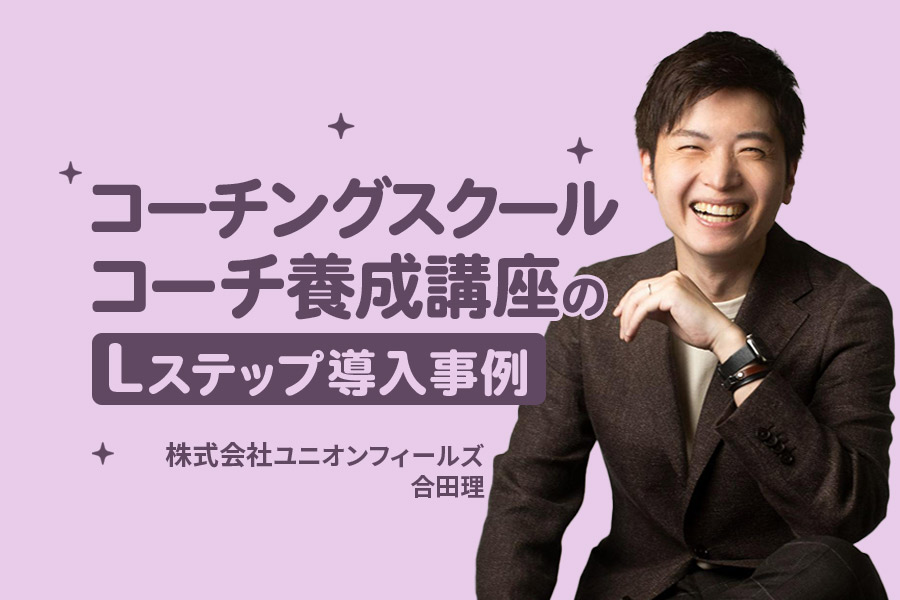 新規講座の説明会申込率が1.7倍に｜コーチングスクールのLステップ導入事例