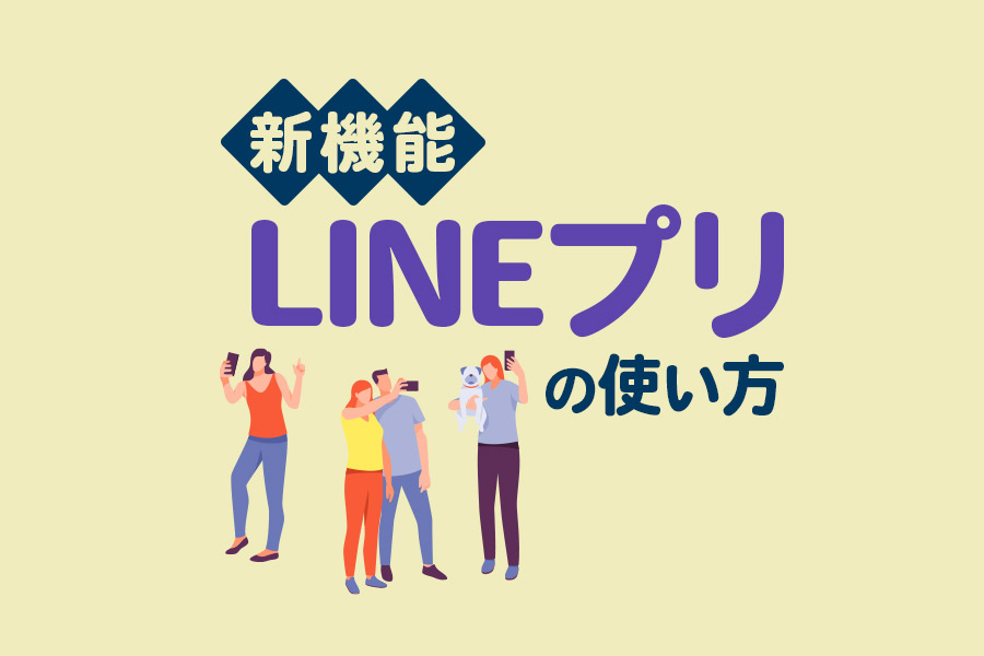 LINEの新機能「LINEプリ」の特徴と使い方を解説