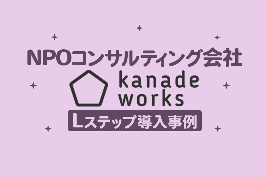 早期にターゲットのピボットに成功！NPOコンサルティング会社のLステップ導入事例