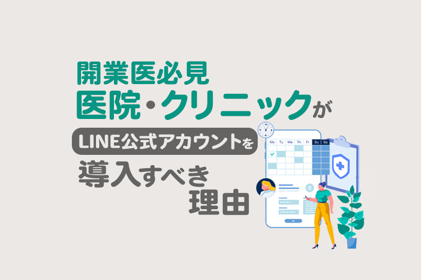 【開業医必見】医院・クリニックがLINE公式アカウントを導入すべき理由