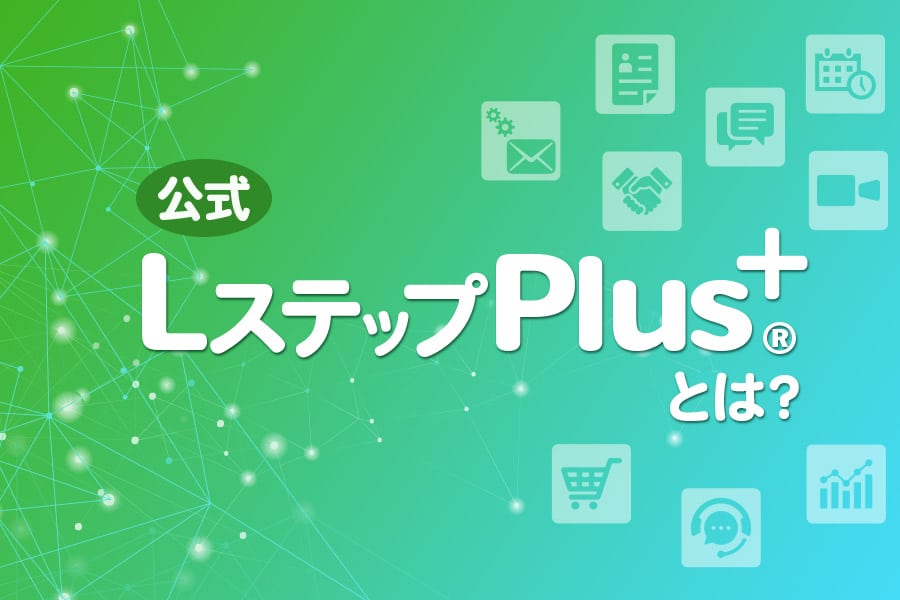 【公式】LステップPlus+とは？3つの新機能と活用例を解説