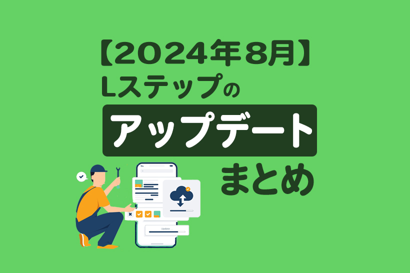 【2024年8月】Lステップのアップデートまとめ