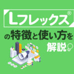 Lステップの新機能「Lフレックス」の特徴と使い方を解説