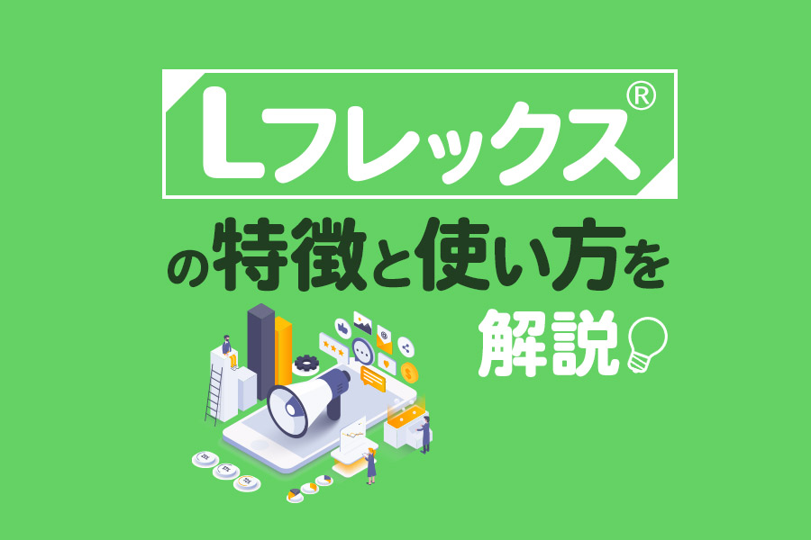 Lステップの新機能「Lフレックス」の特徴と使い方を解説