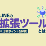 LINEの拡張ツールとは？比較ポイントや機能、メリットデメリットを徹底解説