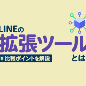 LINEの拡張ツールとは？比較ポイントや機能、メリットデメリットを徹底解説