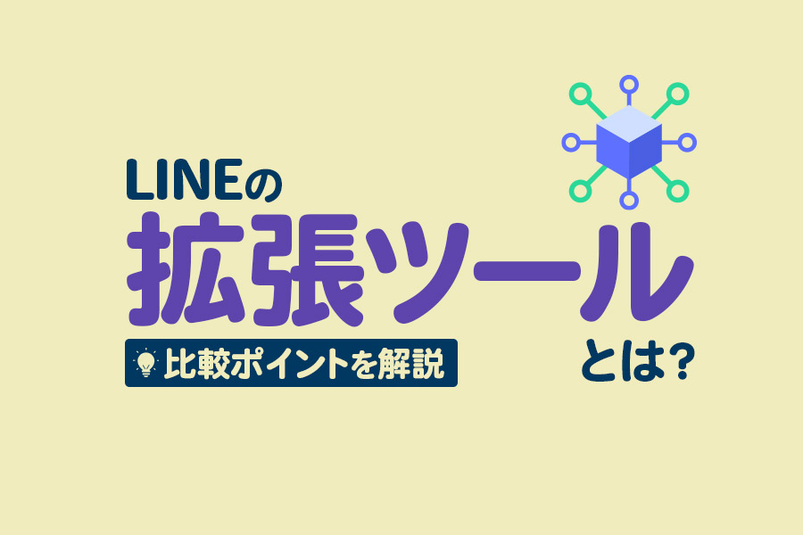 LINEの拡張ツールとは？比較ポイントや機能、メリットデメリットを徹底解説