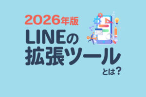 【2026年版】LINEの拡張ツールとは|機能一覧と比較ポイントを解説