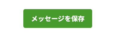 フレックスメッセージを保存