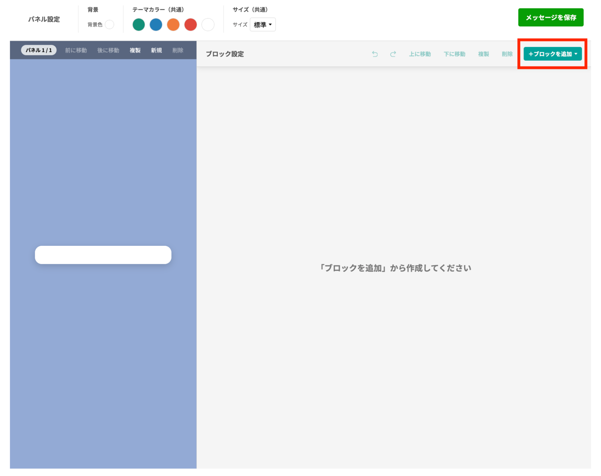 右上の「＋ブロックを追加」