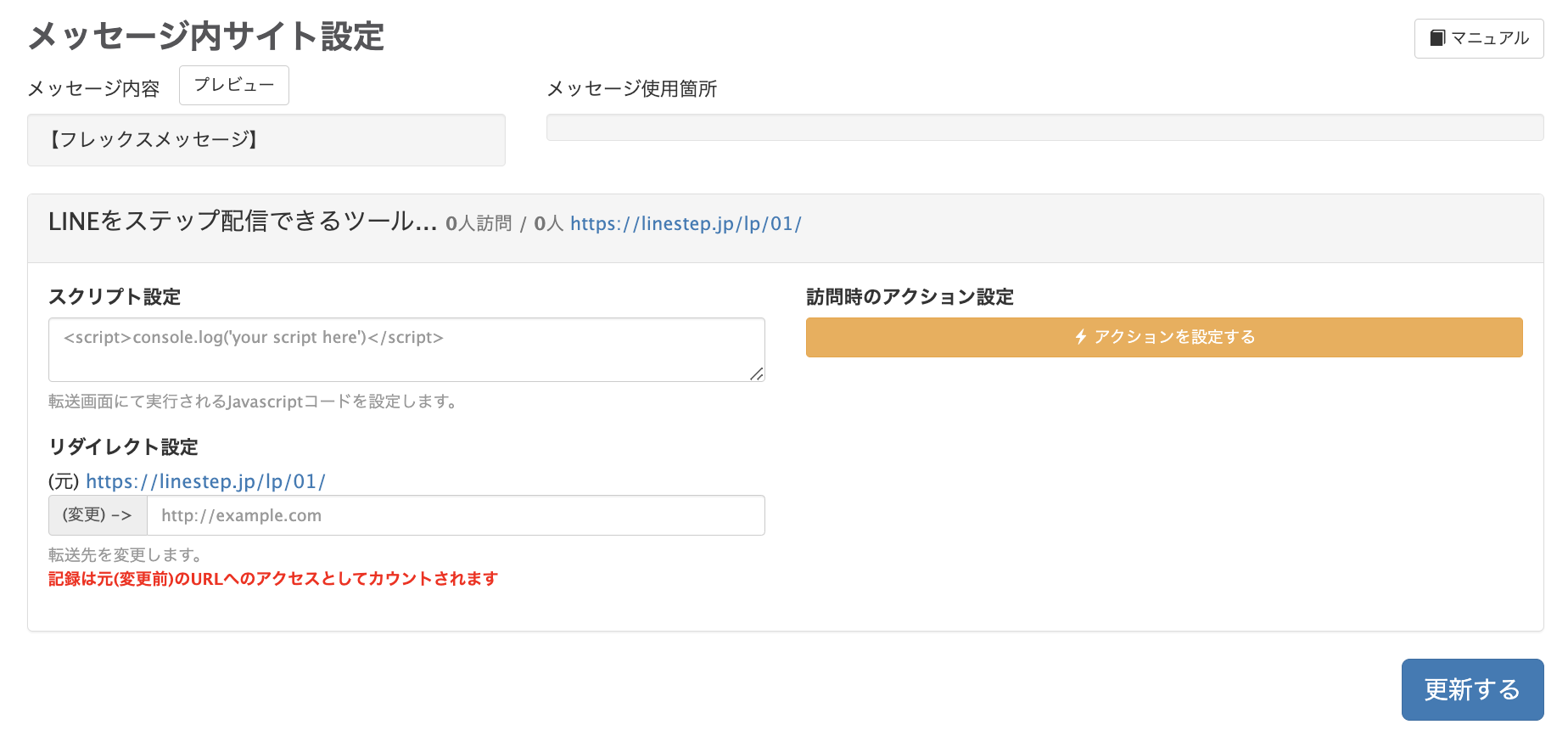 フレックスメッセージの編集画面　サイト設定ページ