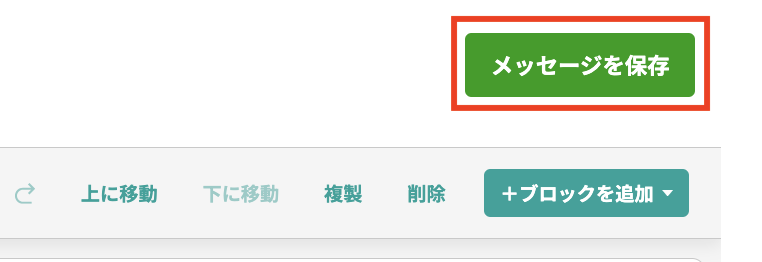 各ブロックの設定　メッセージ保存