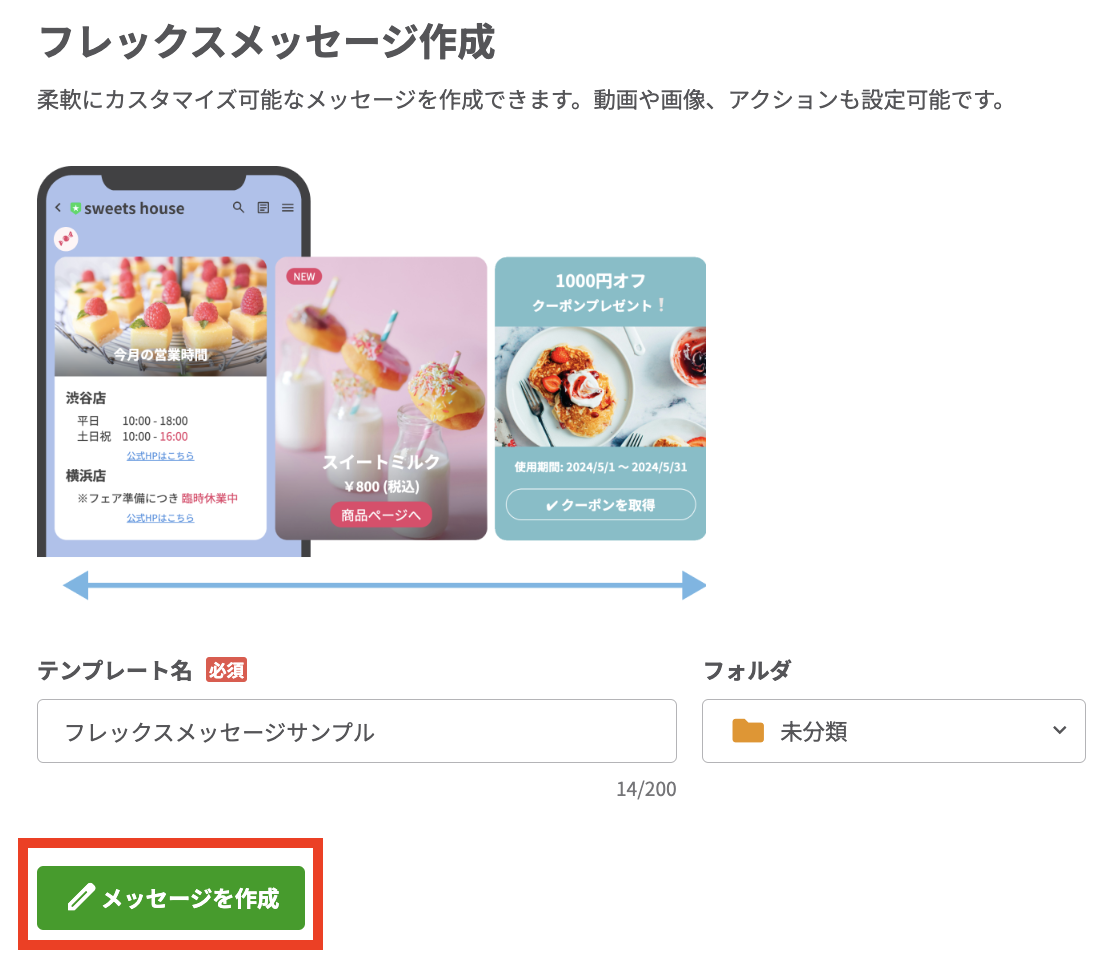 フレックスメッセージ作成画面