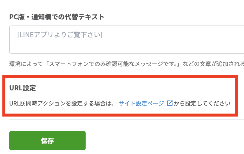 「PC版・通知欄での代替テキスト」を設定