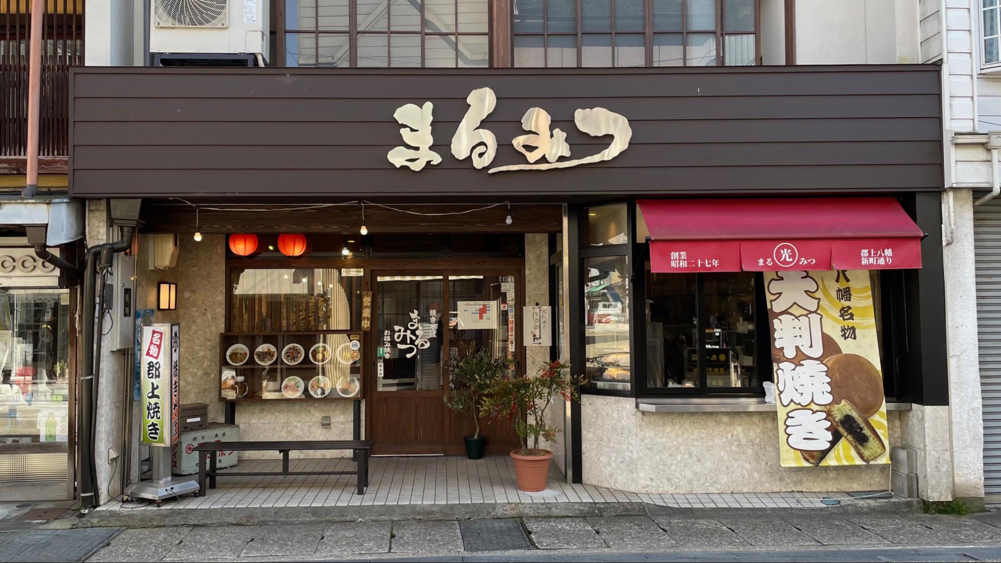 まるみつ【店舗外観】