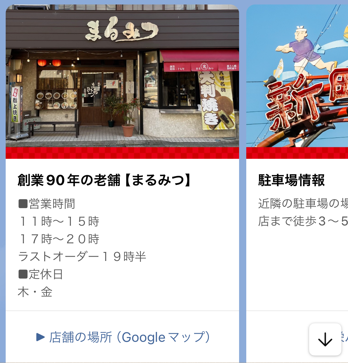 まるみつ　店舗情報