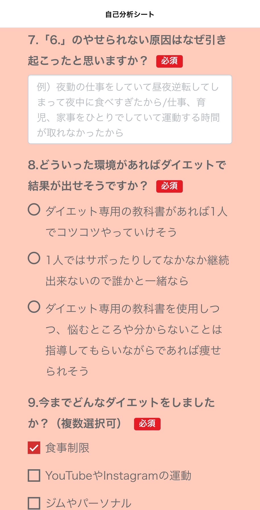 ハル短期痩せ講座　自己分析シート