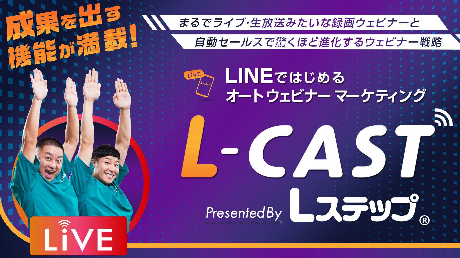 L‐CAST（エルキャスト