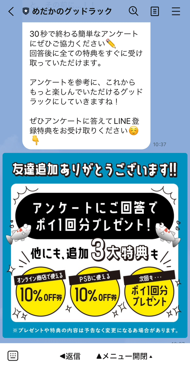 めだかのグッドラック　メッセージ配信
