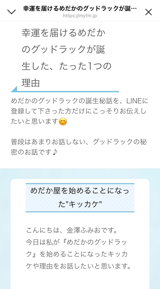 友だちの20%がリピーターに｜めだか屋さんのLステップ導入事例 | Lステップ公式ブログ