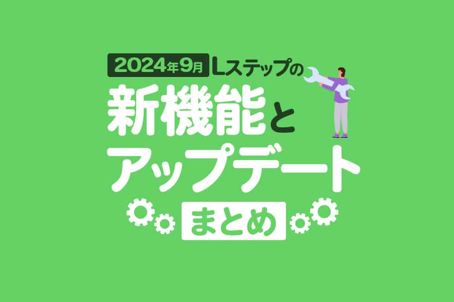 【2024年9月】Lステップの新機能とアップデートまとめ