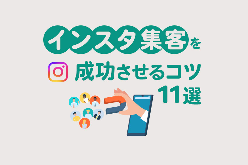 インスタ集客が成功するコツ11選！うまくいかない時の対策も解説