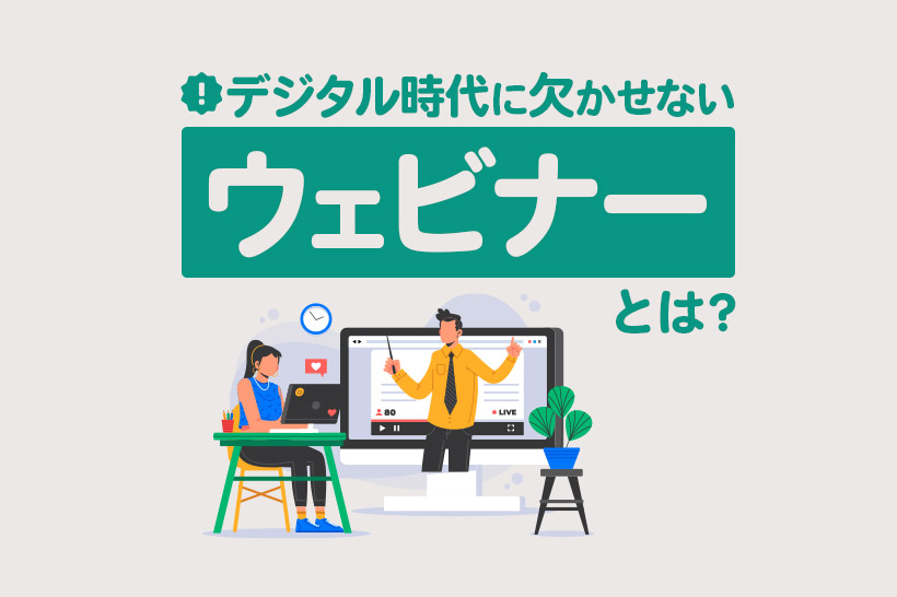 ウェビナーとは？デジタル時代に必要な理由やツールの選び方を一挙紹介