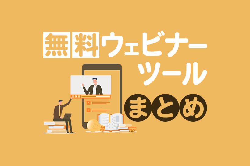 無料ウェビナーツール9選！低コストでオンラインセミナーを始める方法