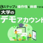 【Lステップの操作性を体感できる】大学のデモアカウント