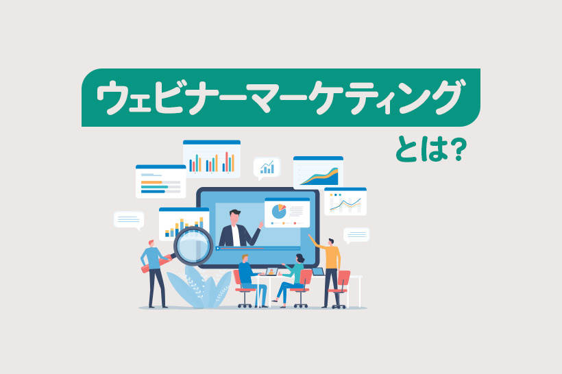 ウェビナーマーケティングとは？メリット・デメリットや成功のための7つのポイントを解説