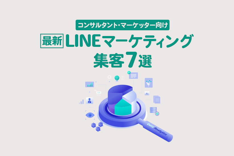 【コンサルタント向け】最新LINEマーケティング集客7選｜友だち追加の秘訣を徹底解説