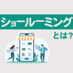 ショールーミングとは？変化する市場への対応と成功事例を徹底解説