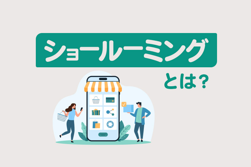 ショールーミングとは？変化する市場への対応と成功事例を徹底解説