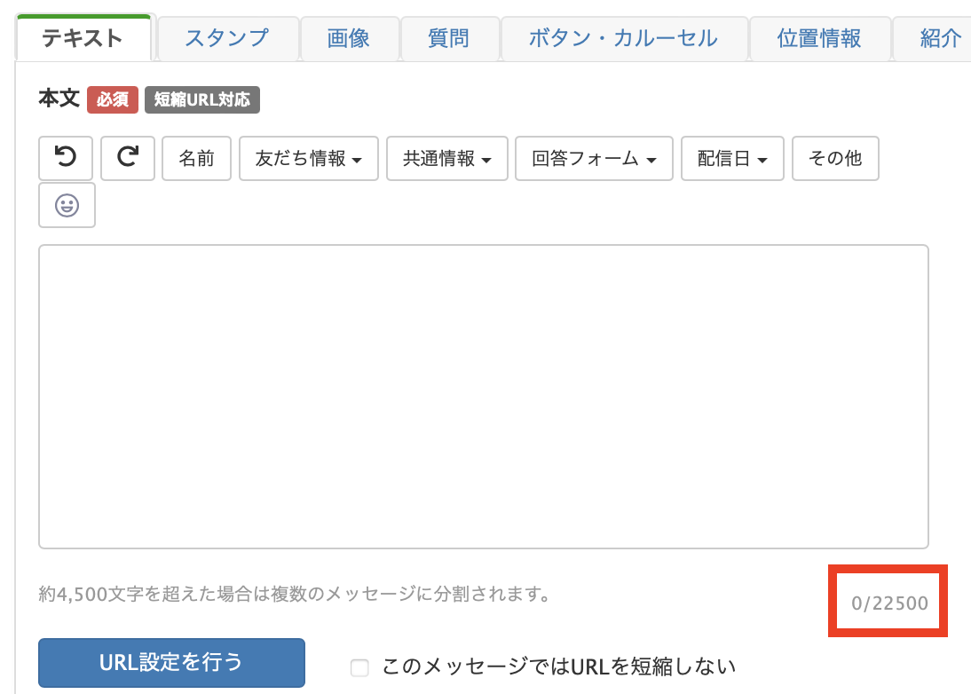 メッセージ送信時に登録可能な文字数上