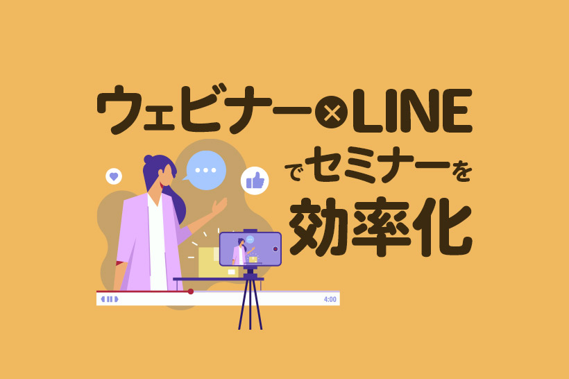 LINEの活用でウェビナーを効率化する方法！オンラインセミナーを自動化するには？