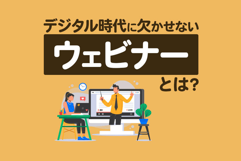 ウェビナーとは？デジタル時代に必要な理由やツールの選び方を一挙紹介